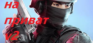 Читы на приватку В2 на Андроид