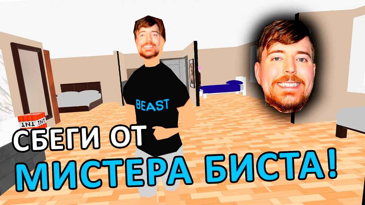 Скачать Побег от мистера Биста 1.4 на Андроид бесплатно apk (RUS)