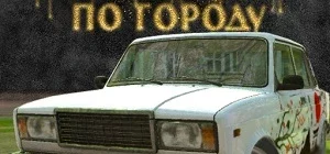 Шашки по Городу взлом