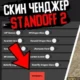 Скинченджер Acord для Standoff 2 0.25.0