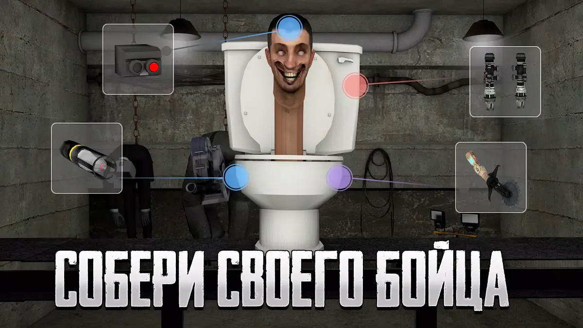 Скачать Взлом Toilet Laba 1.0.4 (Мод: много чипов и денег, все открыто) на  Андроид apk (RUS)