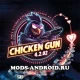 Взлом Chicken Gun 4.2.02 Мега Мод Меню (много денег, бессмертие, антикик) на Андроид