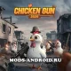 Приватка Chicken Gun 1.5.2 (2025) на Андроид