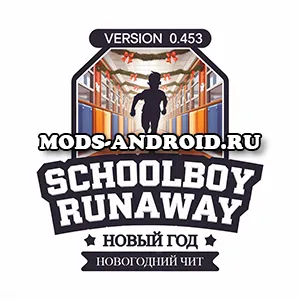 Новогодний Чит Schoolboy Runaway 0.453 (Мод Меню) на Андроид