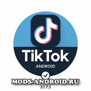 Тик Ток МОД 37.7.3 (TikTok 2024 обход блокировки в России) на Андроид