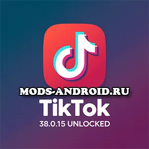 Тик Ток МОД 38.0.15 (Unlocked) 2025 на Андроид