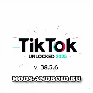 Тик Ток МОД с серийчиком 2025 v38.5.6 (обход блокировки) на Андроид