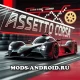 Assetto Corsa Взлом (Полная Версия 2025) на Андроид