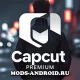 CapCut Pro 14.4.1 (Мод разблокирована полная Премиум версия, всё открыто) на Андроид