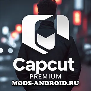 CapCut Pro 14.4.1 (Мод разблокирована полная Премиум версия, всё открыто) на Андроид