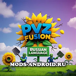 PvZ Fusion v2.5.1 на русском языке для Андроида
