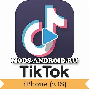 Тик Ток Мод на Айфон скачать бесплатно