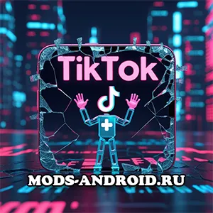 Тик Ток Взлом на Андроид