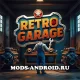 Ретро Гараж (Мод на Много денег) на Андроид