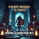 Pocket Rogues Ultimate Взлом (Мод на Много Денег) на Андроид