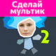 Рисуем Мульфильмы 2 [Unlocked] на Андроид